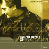 Дмитрий Дибров & Антропологiя - Ром и Пепсi кола