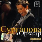 Сурганова и Оркестр - Живой