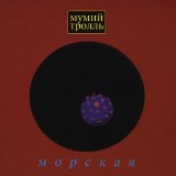 Мумий Тролль - Морская