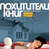 Мумий Тролль - Похитители Книг (музыка фильма)