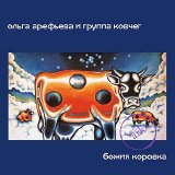 Ольга Арефьева и Ковчег - Божия коровка