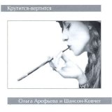 Ольга Арефьева и Шансон-Ковчег - Крутится-вертится