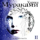 Various artists - Харуки Мураками Soundtracks Vol.2