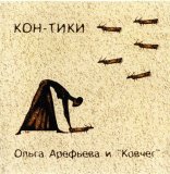 Ольга Арефьева и Ковчег - Кон-Тики
