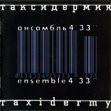 Алексей Айги & Ансамбль 4'33'' - Таксидермия