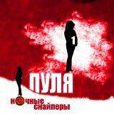 Ночные снайперы - Первая пуля (1993-1994)