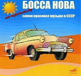Bossa Nova - Po pezhnemu samaya krasivaya muzyka v SSSR