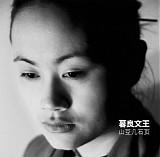 Dow Wei and the Mu Liang Wen Wang - 暮良文王 山豆几石页