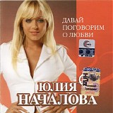 Юлия Началова - Давай поговорим о любви