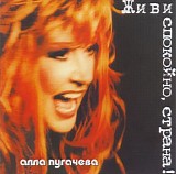 Alla Pugacheva - Zhivi spokoino strana!