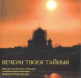 Хор Успенского Подворья Оптиной Пустыни - Вечери Твоея Тайныя