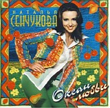 Natalya Senchukova - Okean lyubvi