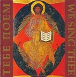 The Male Choir dir. hieromonk Amvrossiy Nossov - We Sing Thee - Lithurgy of St. John Chrisostom