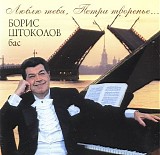 Boris Shtokolov - How I love you, Peter's Creation