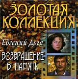 Yevgeni Doga - Return to Memory