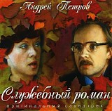 Andrei Petrov - Sluzhebnyy roman