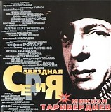 Микаэл Таривердиев - Звездная серия