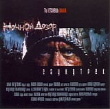 Various artists - Ночной дозор