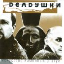 Deadушки - Искусство Каменных Статуй