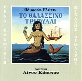 Μιχάλης Βιολάρης & Ρένα Κουμιώτη - Το θαλασσινό τριφύλλι