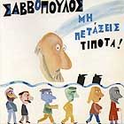 Διονύσης Σαββόπουλος - Μη πετάξεις τίποτα