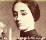 Έλλη Λαμπέτη - Η Έλλη Λαμπέτη διαβάζει Καβάφη