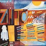 Various artists - Ζήτω το Ελληνικό τραγούδι