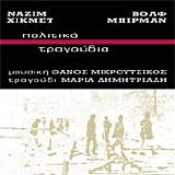 Μαρία Δημητριάδη & Θάνος Μικρούτσικος - Πολιτικά Τραγούδια