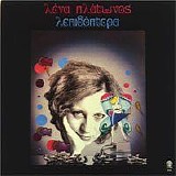 Λένα Πλάτωνος - Λεπιδόπτερα