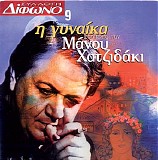 Various artists - Η γυναίκα στο έργο του Μάνου Χατζιδάκι