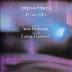 Σαβίνα Γιαννάτου - Καρυωτάκης