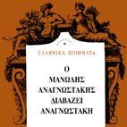 Μανόλης Αναγνωστάκης - Ο Μανόλης Αναγνωστάκης διαβάζει Αναγνωστάκη