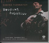 Σαβίνα Γιαννάτου - Μουσική δωματίων - Musique des chambres