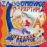 Διονύσης Σαββόπουλος - Παράρτημα