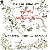 Αρλέτα & Κώστας Καράλης - Τρίτη Ανθολογία