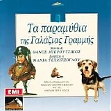 Μάνια Τεχριτζόγλου - Τα παραμύθια της Γαλάζιας Γραμμής