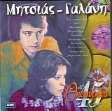Μανώλης Μητσιάς & Δήμητρα Γαλάνη - Από τους θησαυρούς των 45 στροφών