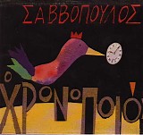 Διονύσης Σαββόπουλος - Ο Χρονοποιός
