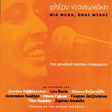 Φλέρυ Νταντωνάκη - Μιά φωνή, ένας μύθος