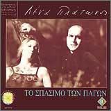 Λένα Πλάτωνος & Γιάννης Παλαμίδας - Το σπάσιμο των πάγων