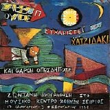 Διονύσης Σαββόπουλος - Ο κύριος Σαββόπουλος ευχαριστεί τον κύριο Χατζηδάκι και θάρθη οπ