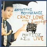 Δημήτρης Πουλικάκος - Crazy Love στου Ζωγράφου - Μήτσος & Σια Live