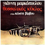 Various artists - Θεσσαλικός Κύκλος