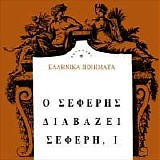Γιώργος Σεφέρης - Ο Σεφέρης διαβάζει Σεφέρη, I