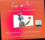 Νότης Μαυρουδής & Παναγιώτης Μάργαρης - Cafe de l'Art vol. 3