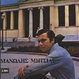 Μανώλης Μητσιάς - Μανώλης Μητσιάς 1