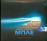 Μαρία Φαραντούρη, Σαβίνα Γιαννάτου & Τάσης Χ - Μπλε