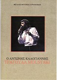 Αντώνης Καλογιάννης - Ο Αντώνης Καλογιάννης τραγουδά Moustaki