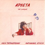 Αρλέτα - Τσάι γιασεμιού