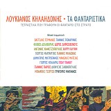 Various artists - Τα φανταρίστικα